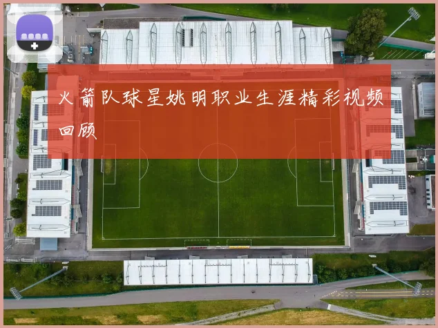 火箭队球星姚明职业生涯精彩视频回顾