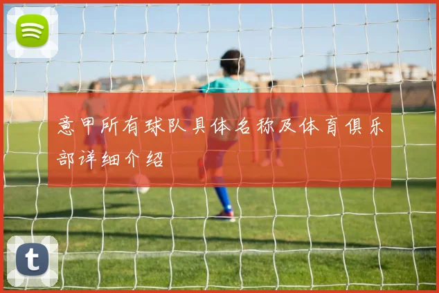 意甲所有球队具体名称及体育俱乐部详细介绍