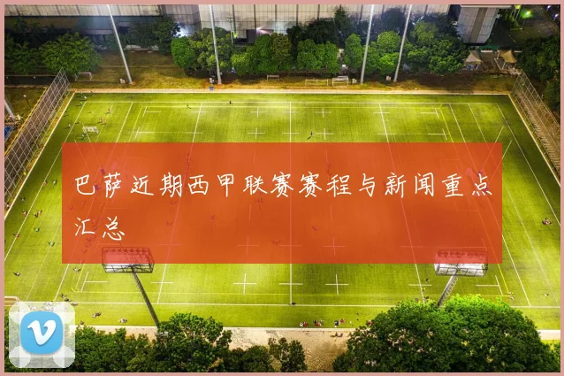 巴萨近期西甲联赛赛程与新闻重点汇总