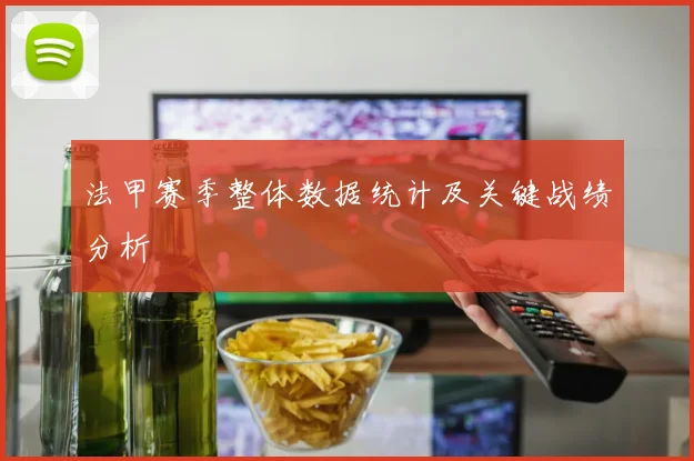 法甲赛季整体数据统计及关键战绩分析