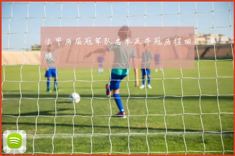 法甲历届冠军队名单及夺冠历程回顾