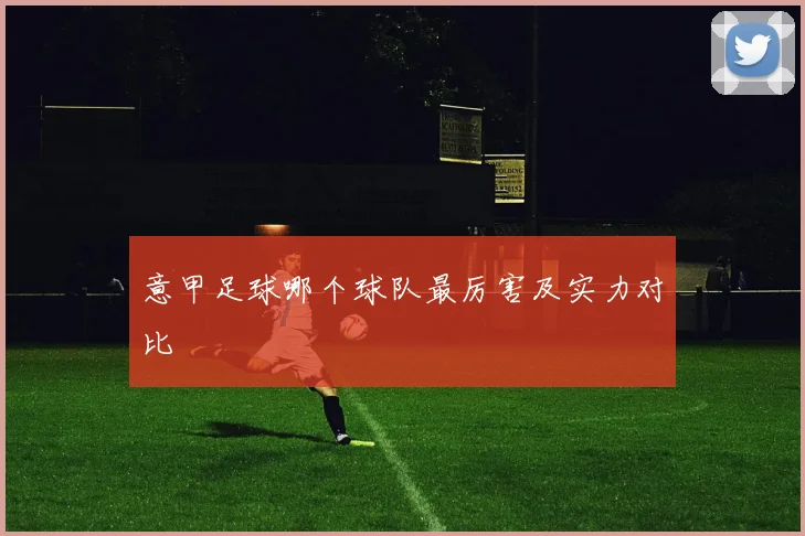意甲足球哪个球队最厉害及实力对比