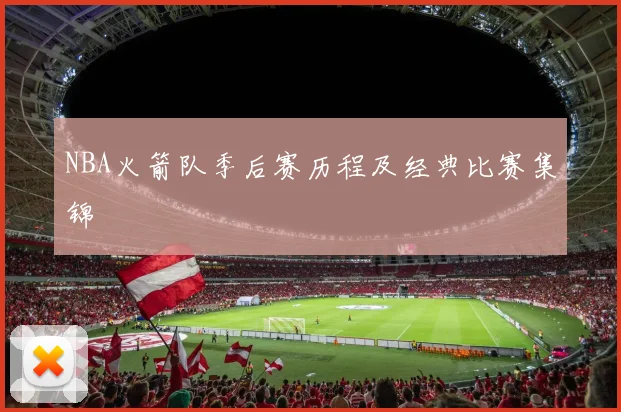 NBA火箭队季后赛历程及经典比赛集锦