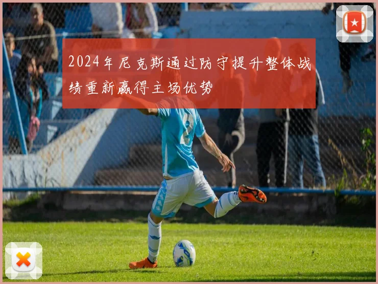 2024年尼克斯通过防守提升整体战绩重新赢得主场优势