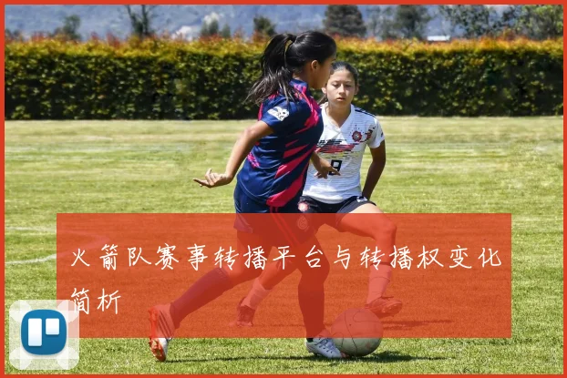 火箭队赛事转播平台与转播权变化简析