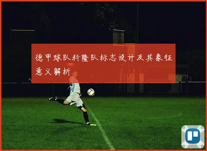 德甲球队科隆队标志设计及其象征意义解析