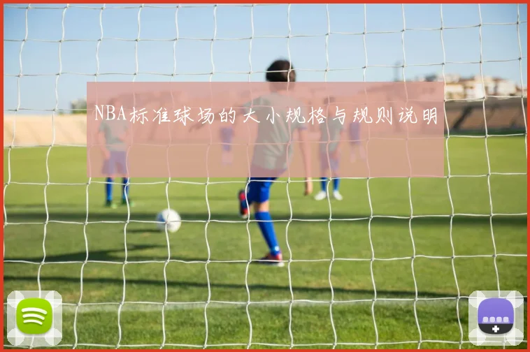 NBA标准球场的大小规格与规则说明