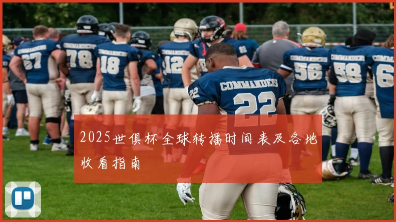 2025世俱杯全球转播时间表及各地收看指南