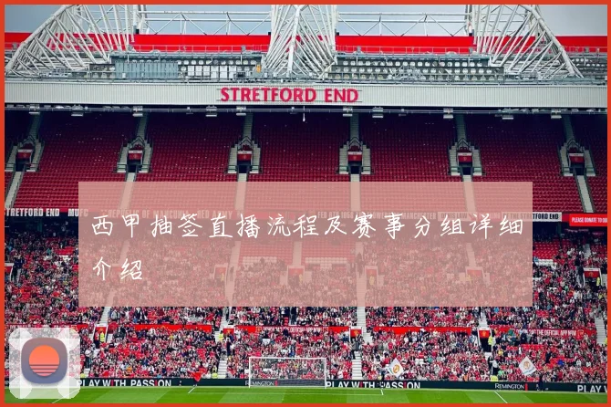 西甲抽签直播流程及赛事分组详细介绍