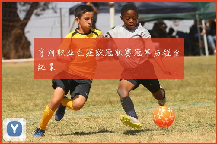 亨利职业生涯欧冠联赛冠军历程全纪录