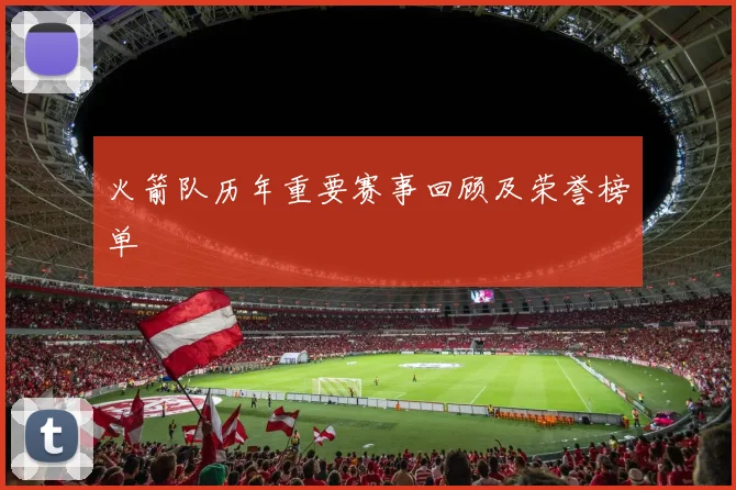 火箭队历年重要赛事回顾及荣誉榜单
