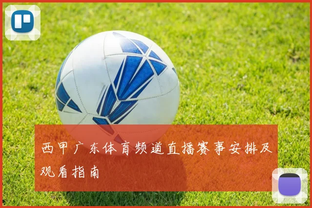 西甲广东体育频道直播赛事安排及观看指南