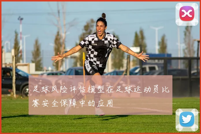 足球风险评估模型在足球运动员比赛安全保障中的应用