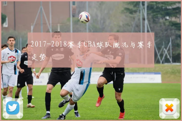 2017-2018赛季CBA球队概况与赛季走势