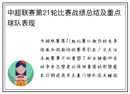 中超联赛第21轮比赛战绩总结及重点球队表现