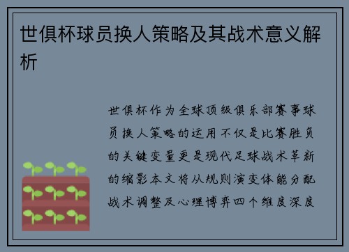 世俱杯球员换人策略及其战术意义解析
