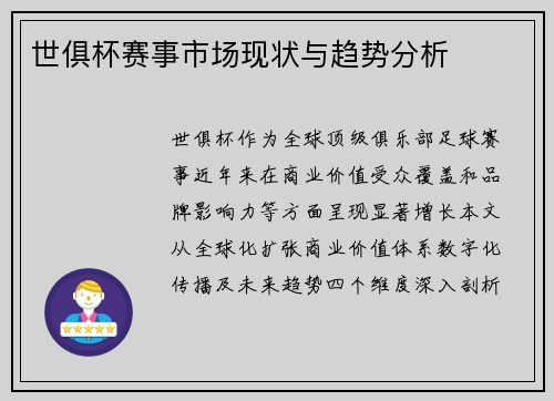 世俱杯赛事市场现状与趋势分析