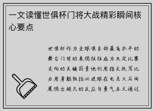 一文读懂世俱杯门将大战精彩瞬间核心要点