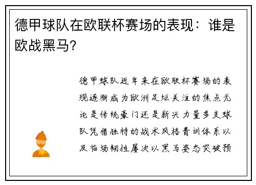 德甲球队在欧联杯赛场的表现：谁是欧战黑马？