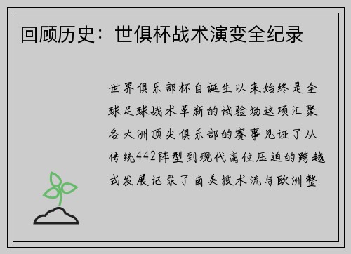 回顾历史：世俱杯战术演变全纪录