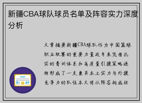 新疆CBA球队球员名单及阵容实力深度分析
