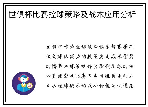世俱杯比赛控球策略及战术应用分析