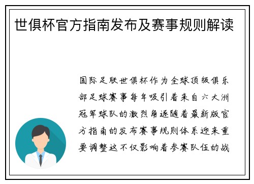 世俱杯官方指南发布及赛事规则解读