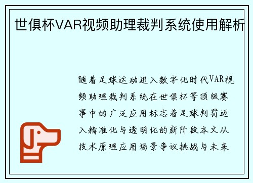 世俱杯VAR视频助理裁判系统使用解析