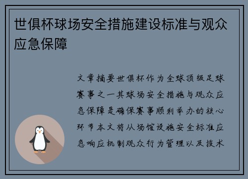 世俱杯球场安全措施建设标准与观众应急保障