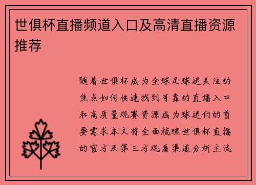世俱杯直播频道入口及高清直播资源推荐