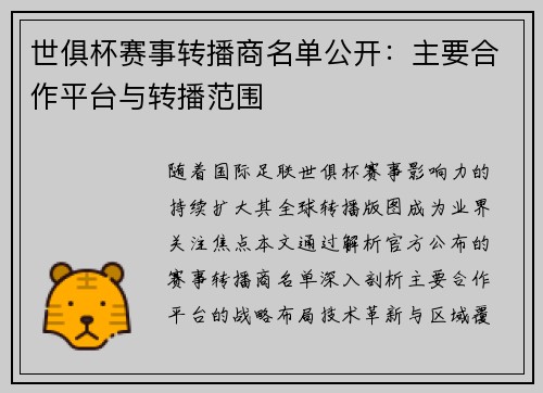 世俱杯赛事转播商名单公开：主要合作平台与转播范围