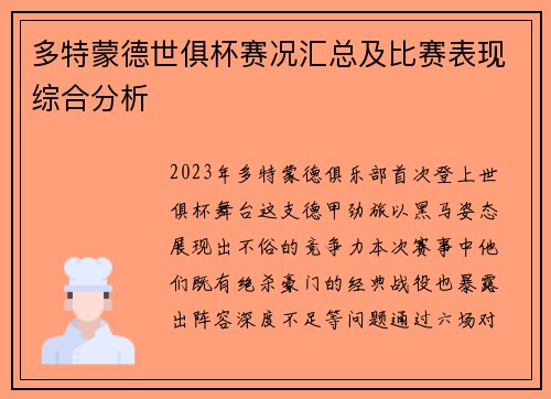 多特蒙德世俱杯赛况汇总及比赛表现综合分析