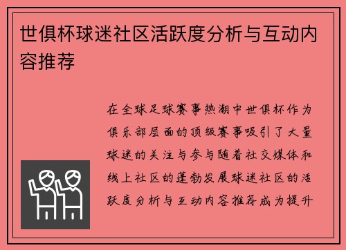 世俱杯球迷社区活跃度分析与互动内容推荐