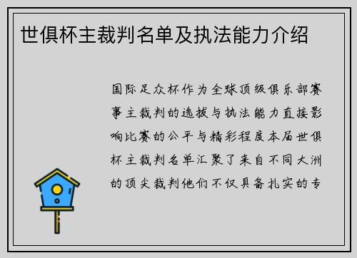 世俱杯主裁判名单及执法能力介绍