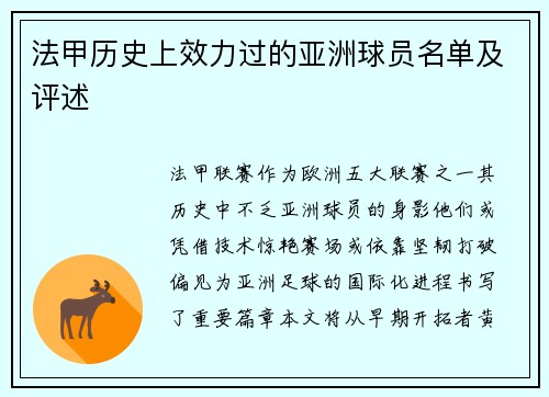 法甲历史上效力过的亚洲球员名单及评述