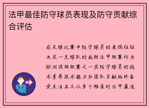 法甲最佳防守球员表现及防守贡献综合评估