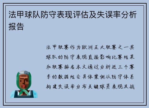 法甲球队防守表现评估及失误率分析报告