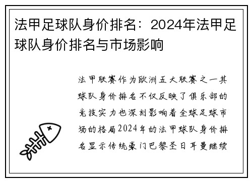 法甲足球队身价排名：2024年法甲足球队身价排名与市场影响