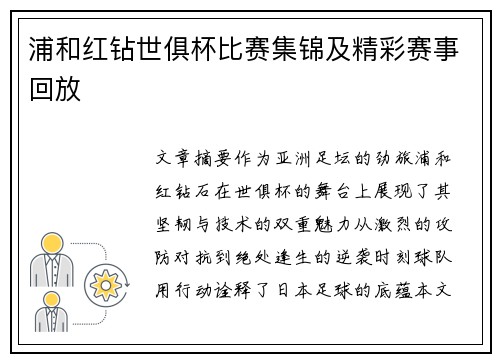 浦和红钻世俱杯比赛集锦及精彩赛事回放