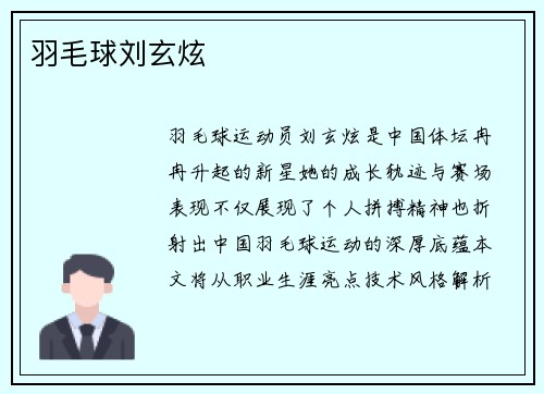 羽毛球刘玄炫