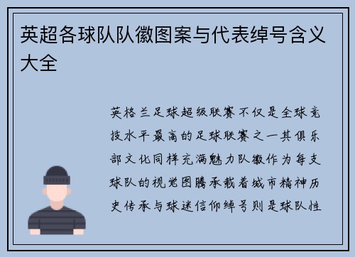 英超各球队队徽图案与代表绰号含义大全