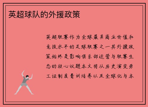 英超球队的外援政策