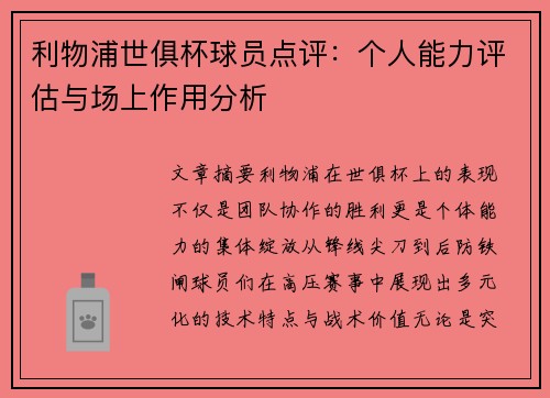 利物浦世俱杯球员点评：个人能力评估与场上作用分析