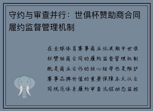 守约与审查并行：世俱杯赞助商合同履约监督管理机制