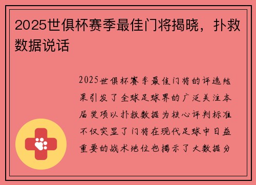 2025世俱杯赛季最佳门将揭晓，扑救数据说话