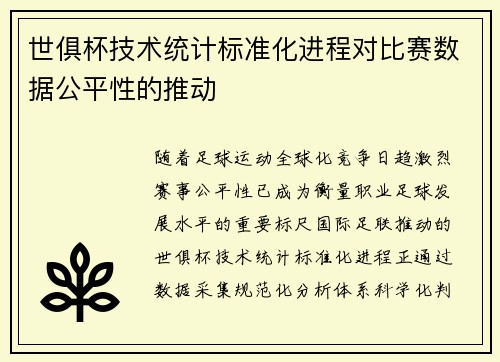 世俱杯技术统计标准化进程对比赛数据公平性的推动