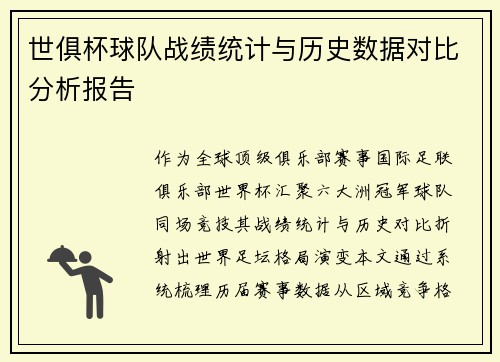 世俱杯球队战绩统计与历史数据对比分析报告