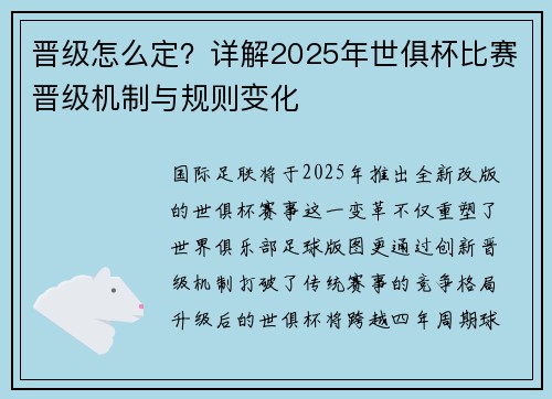 晋级怎么定？详解2025年世俱杯比赛晋级机制与规则变化