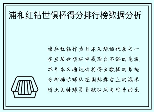 浦和红钻世俱杯得分排行榜数据分析