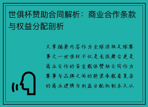 世俱杯赞助合同解析：商业合作条款与权益分配剖析